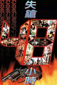 Главный постер фильма «Найти пистолет за 48 часов (1996)»