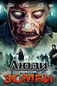 Постер к фильму «Люди против зомби (2007)»
