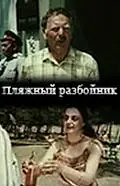 Постер к фильму «Пляжный разбойник (1987)»