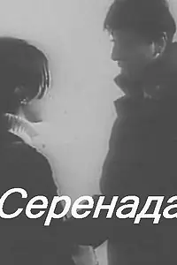 Постер к фильму «Серенада (1968)»