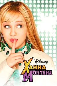 Постер к сериалу «Ханна Монтана (2006 - 2011)»
