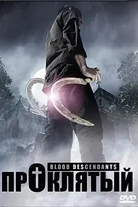 Постер к фильму «Проклятый (2007)»