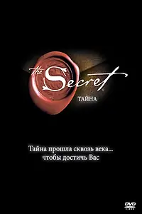 Постер к фильму «Тайна (2006)»