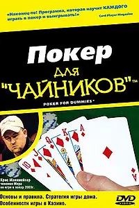 Постер к фильму «Покер для «чайников» (2004)»