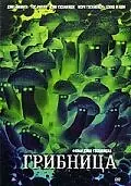 Главный постер фильма «Грибница (2002)»