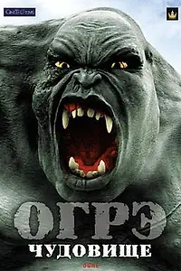 Постер к фильму «Огрэ – чудовище (2008)»