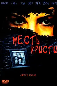 Постер к фильму «Месть Кристи (2007)»