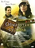 Постер к фильму «Обманутая судьба (2007)»