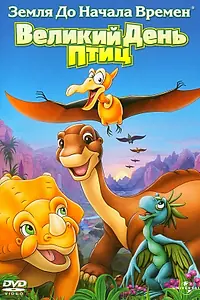 Постер к мультфильму «Земля до начала времен 12: Великий День птиц (2006)»