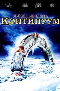 Постер к фильму «Звездные врата: Континуум (2008)»