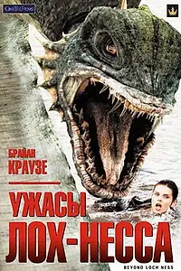 Главный постер фильма «Ужасы Лох-Несса (2008)»