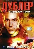Главный постер фильма «Дублер: История Джона Стюарта (2007)»