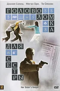 Постер к фильму «Головоломка для сестры (2006)»