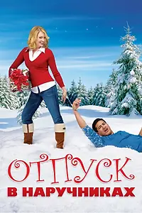 Главный постер фильма «Отпуск в наручниках (2007)»
