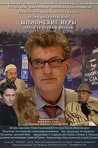 Постер к фильму «Шпионские игры: Охота на черного волка (2006)»