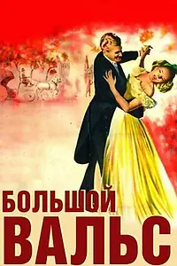 Главный постер фильма «Большой вальс (1938)»