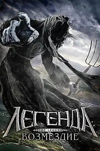Постер к фильму «Легенда: Возмездие (2006)»