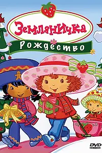 Главный постер мультфильма «Земляничка: Рождество (2003)»