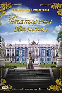 Постер к фильму «Екатерина Великая (2005)»