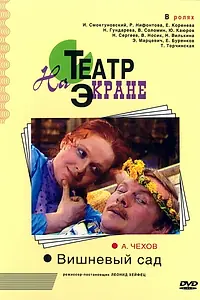 Главный постер фильма «Вишнёвый сад (1976)»
