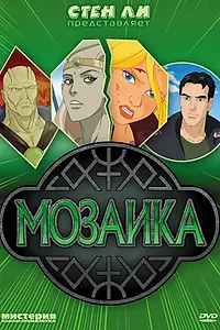 Постер к мультфильму «Мозаика (2007)»