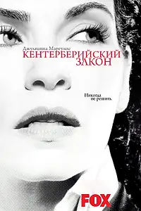 Постер к сериалу «Кентерберийский закон (2008)»