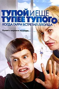 Главный постер фильма «Тупой и еще тупее тупого: Когда Гарри встретил Ллойда (2003)»