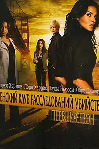 Постер к сериалу «Женский клуб расследований убийств (2007 - 2008)»