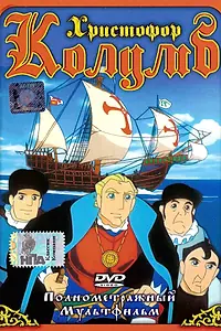 Постер к мультфильму «Христофор Колумб (1991)»