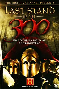 Главный постер фильма «Последний бой 300 спартанцев (2007)»