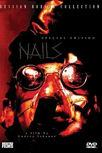 Постер к фильму «Гвозди (2003)»