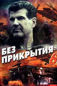 Постер к фильму «Шпионские игры: Без прикрытия (2007)»