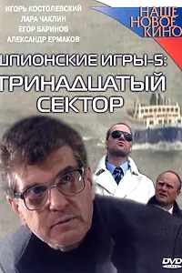 Постер к фильму «Шпионские игры: Тринадцатый сектор (2007)»