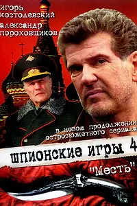 Постер к фильму «Шпионские игры: Месть (2007)»