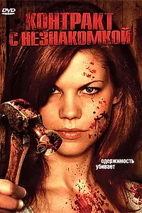 Главный постер фильма «Контракт с незнакомкой (2006)»