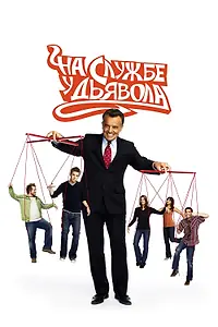 Постер к сериалу «На службе у дьявола (2007 - 2009)»