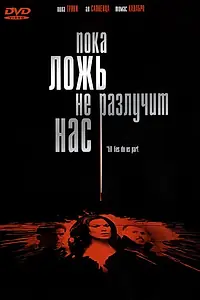 Постер к фильму «Пока ложь не разлучит нас (2007)»