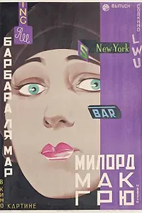 Постер к фильму «Убийство Дэна МакГрю (1924)»
