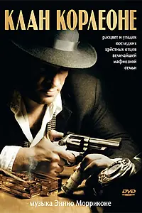 Постер к фильму «Клан Корлеоне (2007)»