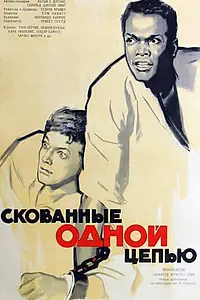Постер к фильму «Скованные одной цепью (1958)»