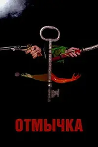 Постер к фильму «Отмычка (2006)»