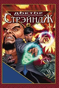 Постер к мультфильму «Доктор Стрэндж и Тайна Ордена магов (2007)»