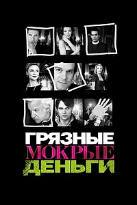 Постер к сериалу «Грязные мокрые деньги (2007 - 2009)»