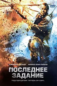 Главный постер фильма «Последнее задание (2007)»
