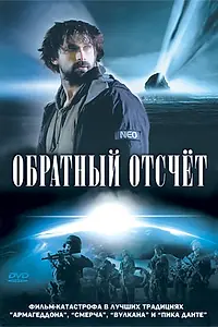 Постер к фильму «Обратный отсчет (2007)»