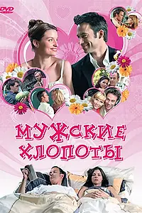 Главный постер фильма «Мужские хлопоты (2007)»