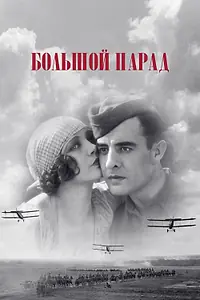 Главный постер фильма «Большой парад (1925)»