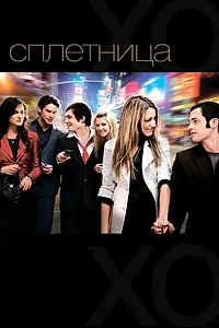 Постер к сериалу «Сплетница (2007 - 2012)»