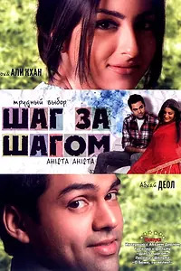 Главный постер фильма «Шаг за шагом (2006)»