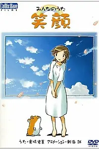 Постер к аниме «Улыбка (2003)»